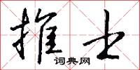 推士怎么写好看