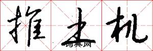 推土机怎么写好看