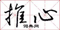 推心怎么写好看