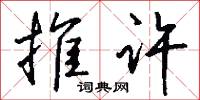 推许怎么写好看