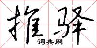 推驿怎么写好看