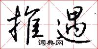 推遇怎么写好看