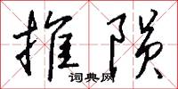推陨怎么写好看