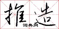 推造怎么写好看