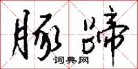 豚蹄怎么写好看