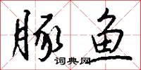 豚鱼怎么写好看