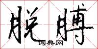 脱膊怎么写好看