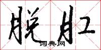 脱肛怎么写好看