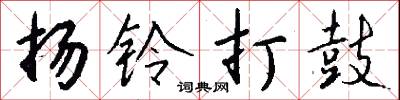 扬铃打鼓怎么写好看