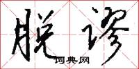 脱谬怎么写好看