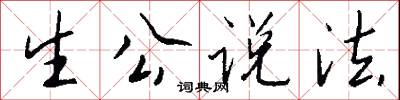 生公说法怎么写好看
