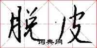 脱皮怎么写好看