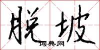 脱坡怎么写好看