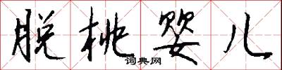 脱桃婴儿怎么写好看