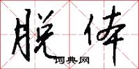 脱体怎么写好看