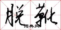 脱靴怎么写好看