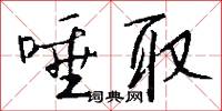 唾取怎么写好看