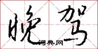 晚驾怎么写好看