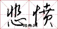 悲愤怎么写好看