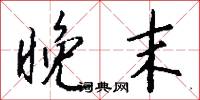 晚末怎么写好看