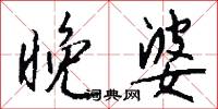 晚婆怎么写好看