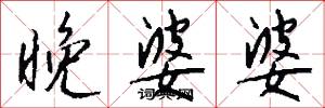 晚婆婆怎么写好看
