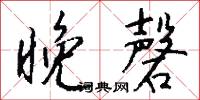 晚磬怎么写好看