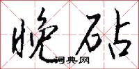 晚砧怎么写好看