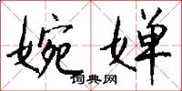 婉婵怎么写好看