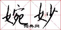婉妙怎么写好看