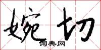 婉切怎么写好看