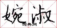 婉淑怎么写好看