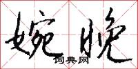 婉晚怎么写好看
