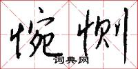惋恻怎么写好看