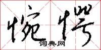惋愕怎么写好看