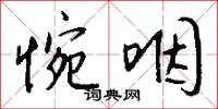 惋咽怎么写好看