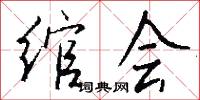 绾会怎么写好看