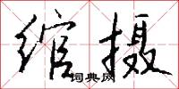 绾摄怎么写好看