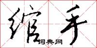 绾手怎么写好看