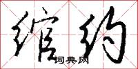 绾约怎么写好看