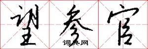 望参官怎么写好看