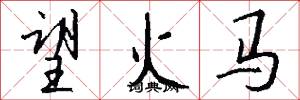 望火马怎么写好看