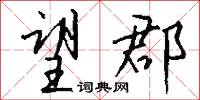 望郡怎么写好看
