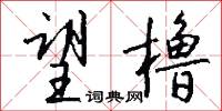 望橹怎么写好看