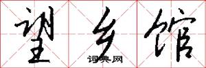 望乡馆怎么写好看