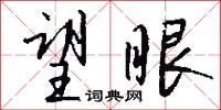 望眼怎么写好看