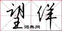 望佯怎么写好看