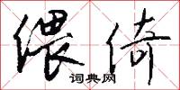 偎倚怎么写好看