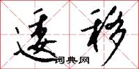 逶移怎么写好看