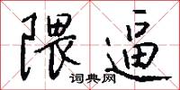 隈逼怎么写好看